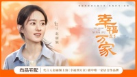 《幸福到万家》圆满收官：尚品宅配持续深耕影视剧营销，助力市场口碑双丰收