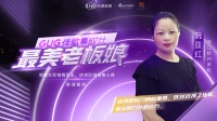 佳歌经销商阮亚红：当下，选择和努力同样重要