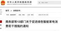 视线 | 利好绿色智能家电消费 国务院下发《关于促进绿色智能家电消费若干措施的通知》