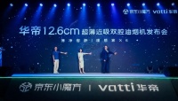 超薄近吸双腔油烟机新品发布 京东携手华帝共推趋势家电焕新升级