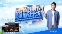 旧是不舒服，换新一夏|上派嵌装集成灶让你的厨房华丽蜕变