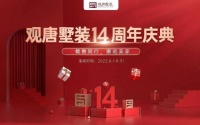 载誉同行,邂逅美家!观唐墅装14周年庆典钜惠季开启!