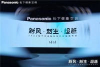 松下空调全新产品发布,解锁新风新势力!