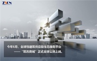强联动、强便捷、强实惠 “筑讯商城”带来建材行业的全新革命