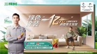 三棵树联合中国银联行业首发绿色涂装消费券