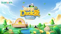 家有鸭鸭快乐轰趴，全友×B.Duck小黄鸭联名快闪店活力开启