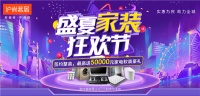 嗨购一夏！沪尚茗居「盛夏家装狂欢节」超值“放价”啦~
