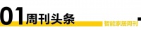 智能周刊|四部门发文加速智能家居发展、中国智能家居大会延期、亚马逊拟收购iRobot等