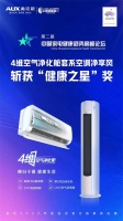 实至名归！ 奥克斯净享风空调荣获“中国家电健康之星”奖