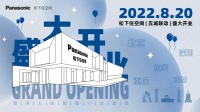 松下住空间5座城市新店开业，为用户提供更健康的家装解决方案