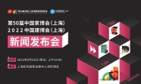 双展共创，第50届中国家博会（上海）与2022中国建博会（上海）即将开启！
