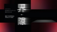 隙观·时空之外｜2022埃瑞德合作伙伴大会暨新品发布会举行