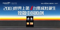 #集成灶发明节 之行业故事（三）：在不看好中——壮大