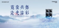 卡萨帝中子和美宋韵心奢品鉴会即将开启！