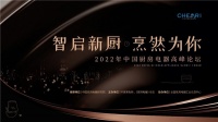 实力见证！华帝魔尔套系斩获2022中国厨房电器高峰论坛大奖
