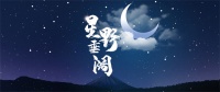 【领绣】上新啦！一场逃离城市的远行，我们说走就走丨《星垂野阔》