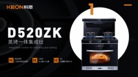 科恩集成灶新品聚焦|D520ZK蒸烤一体集成灶，好灶不止大火力！