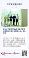 定制快讯|新浪家居x高定展「发现中国定制力量·寻秘高定之旅」走进无界