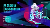 兄弟装饰城市样板间，本周末亮相光电园·水星