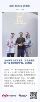 定制快讯｜新浪家居「发现中国定制力量·寻秘高定之旅」走进FU