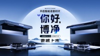 白露，科技感十足的博净分体式集成灶引爆你的味蕾