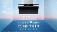 A.O.史密斯「瀞」油烟机：中秋助力万家团圆宴