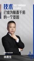 航鑫千偌总经理林勇生：技术是航鑫千偌的基因