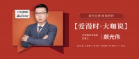 【爱漫时·大咖说】江苏扬州专卖店颜光伟 | 事无巨细，面面俱到