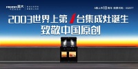 集成灶发明节之行业故事（九）：集成大势，灶就未来
