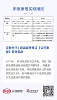 定制快讯 | 欧派家居修订《公司章程》部分条款