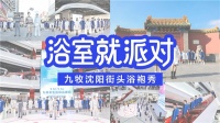 九牧浴袍走秀惊现沈阳街头，掀起浴事派对狂欢潮~