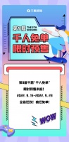 限时预售！千思第9届千人免单来啦！