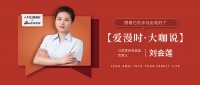 【爱漫时·大咖说】江苏苏州专卖店刘会莲 | 跟着它的步伐走就好了