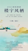 【领绣】全新《楼宇风栖》系列墙布丨秋日里的园林美学（一）