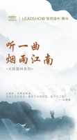 【领绣·菁华】光和森林系列——听一曲，烟雨江南