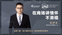人物专访 | 范泽金：在商场讲情怀，不滑稽！