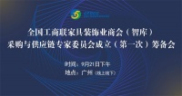 全国工商联家具装饰业商会（智库）采购与供应链专家委员会筹备会议在广州举办