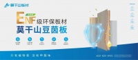 莫干山ENF家族 |环保板材集合，守护全家健康