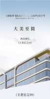 【领绣·菁华】新品预告《王者宣言39》大道至简，至繁归于至简