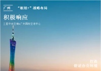三星中央空调&广州国际空港中心，联手打造优质办公环境
