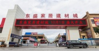 你好，陇南！ 东盛家居建材城十月一日盛装启航