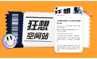 如何5天拉新20W＋，稀台狂想空间站告诉你！