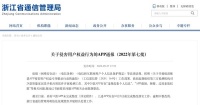 智能家居快讯｜浙江通报：20款智能家居类手机应用软件涉及侵害用户权益