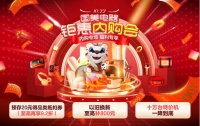 国美钜惠内购会超然来袭 十万特价机一降到底