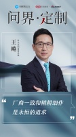 CBD Fair | 【行业·咖说】问界·定制——“耕作者”科凡定制：厂商一致和精耕细作是...