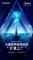 捷报！美的厨热顺德工厂入选世界经济论坛“灯塔工厂”！