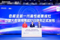 老板电器重磅发布《2022中国大腔蒸烤集成灶消费趋势白皮书》