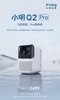 小明Q2 Pro首发价1699，一代神机挑战性能极限