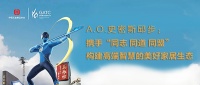 A.O.史密斯邱步：携手“同志 同道 同盟”，构建高端智慧的美好家居生态