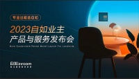 自如举办“产品和服务发布会”，以4方面能力让各类房屋资产价值增长